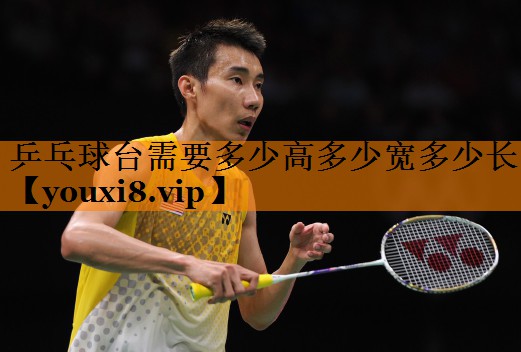 乒乓球台需要多少高多少宽多少长