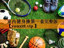 室内健身操第一套完整版