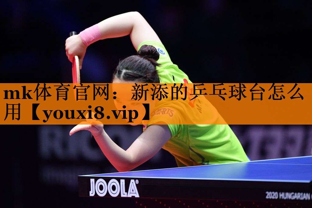 mk体育官网：新添的乒乓球台怎么用