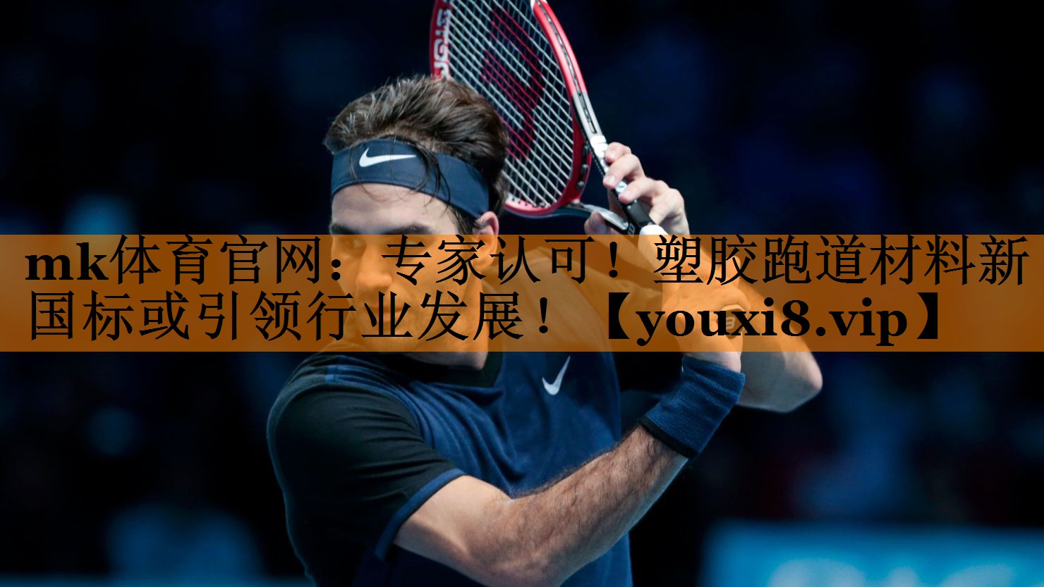 mk体育官网：专家认可！塑胶跑道材料新国标或引领行业发展！