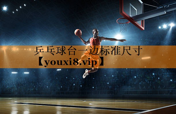 乒乓球台一边标准尺寸
