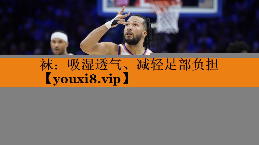 袜：吸湿透气、减轻足部负担