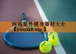 河南室外健身器材大全
