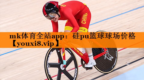 mk体育全站app：硅pu篮球球场价格