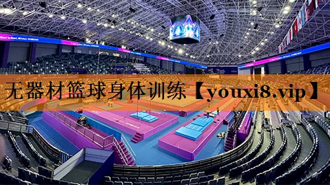 无器材篮球身体训练