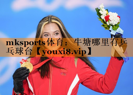 mksports体育：牛塘哪里有乒乓球台