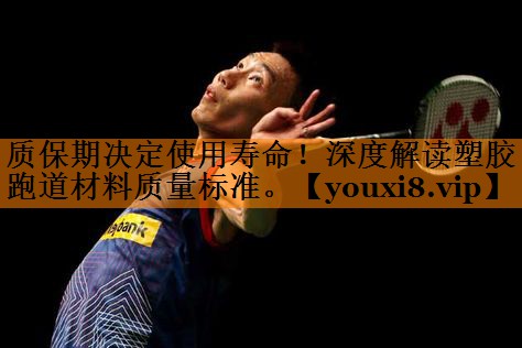 质保期决定使用寿命！深度解读塑胶跑道材料质量标准。