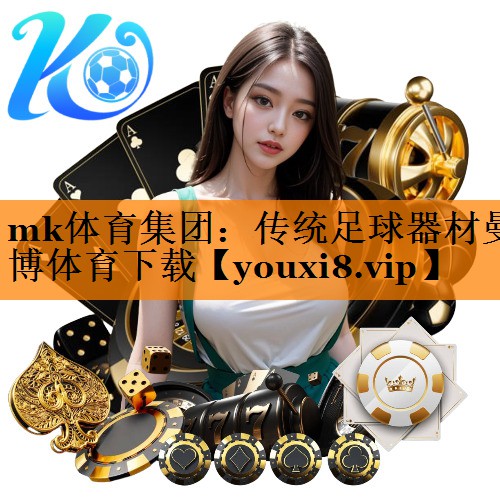 mk体育集团：传统足球器材曼博体育下载