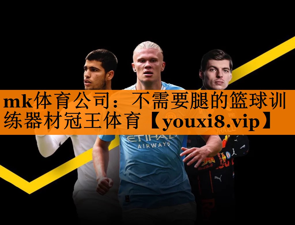 mk体育公司：不需要腿的篮球训练器材冠王体育