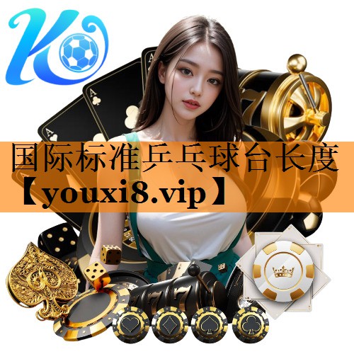 国际标准乒乓球台长度