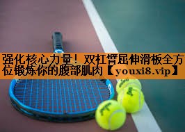 强化核心力量！双杠臂屈伸滑板全方位锻炼你的腹部肌肉