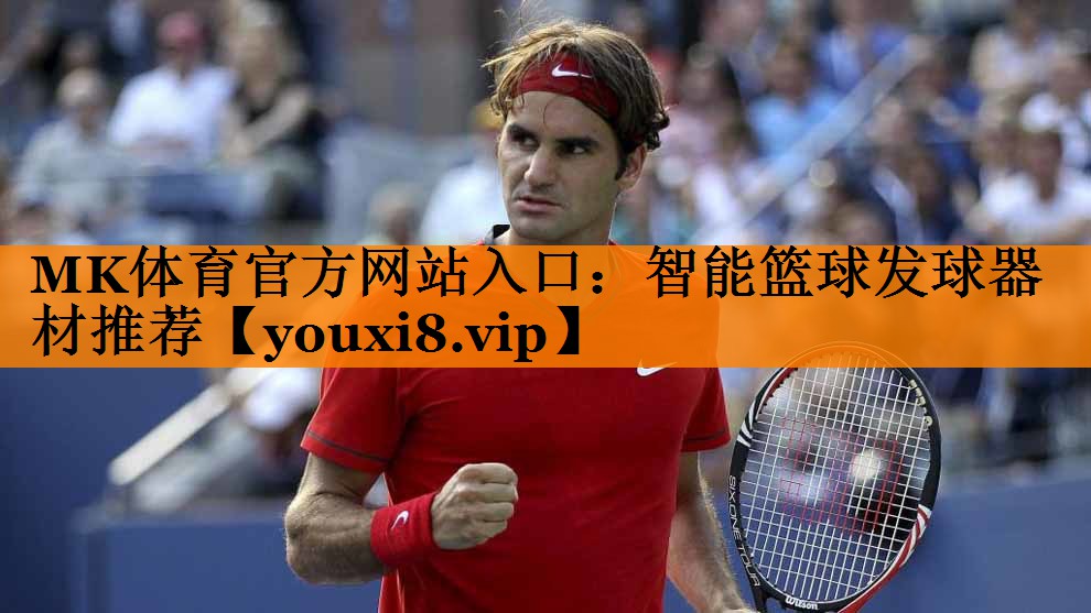 MK体育官方网站入口：智能篮球发球器材推荐