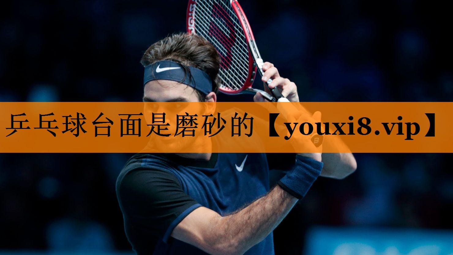 乒乓球台面是磨砂的