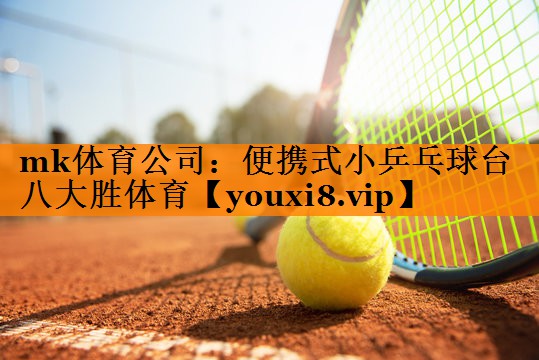 mk体育公司：便携式小乒乓球台八大胜体育