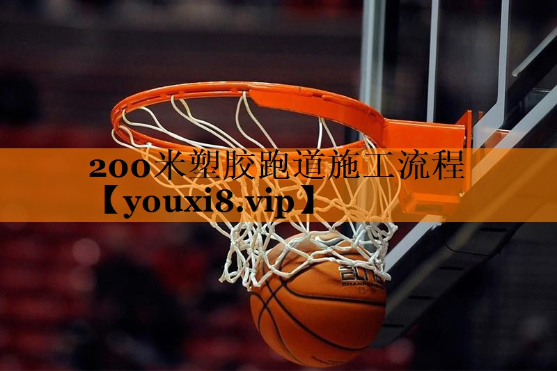 200米塑胶跑道施工流程