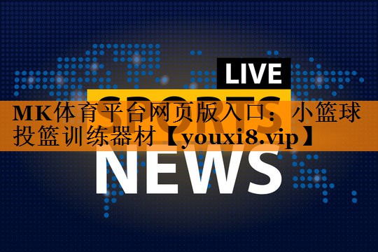 小篮球投篮训练器材