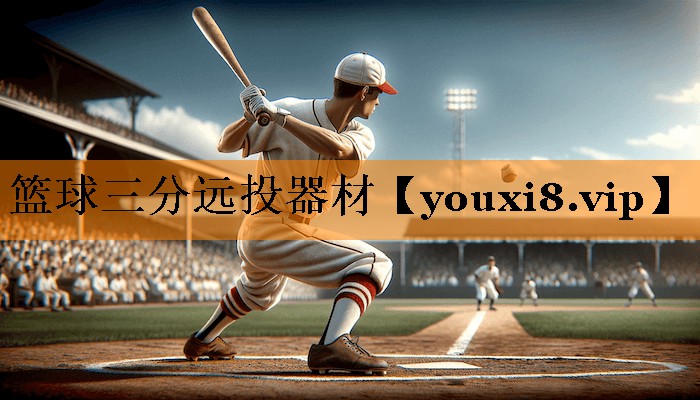 篮球三分远投器材