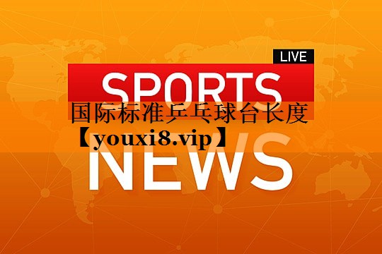 国际标准乒乓球台长度