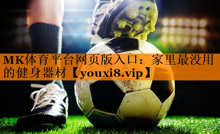 家里最没用的健身器材