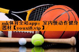 室内慢动作健身器材
