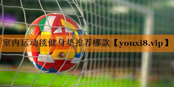 室内运动毯健身垫推荐哪款