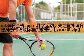 科学运动，关注室外体育健身器材场地标准的重要性