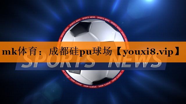成都硅pu球场